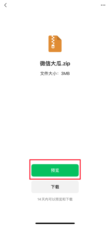 微信官宣新功能！压缩包能直接预览了 不用下载、解压