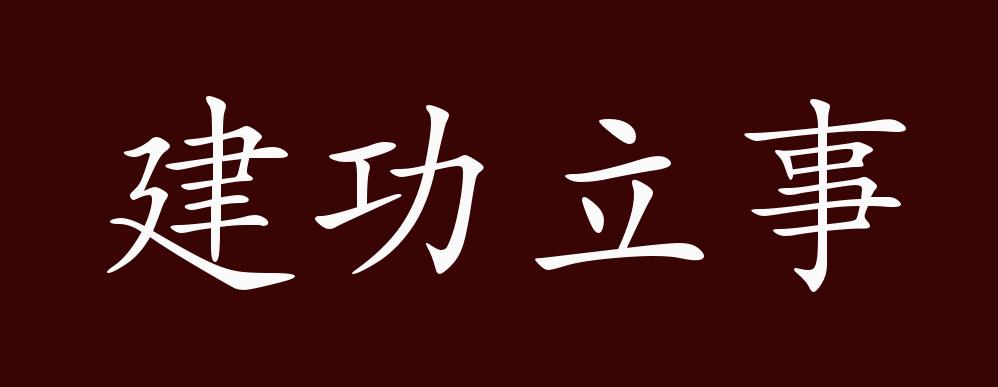 建功立事的出处,释义,典故,近反义词及例句用法 成语知识