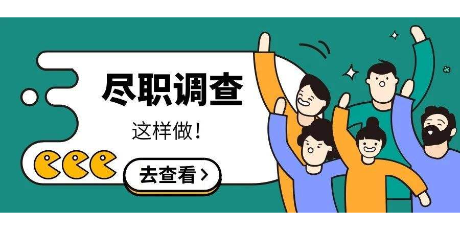 「尽职调查」股权投资法律尽职调查要点九:重大合同