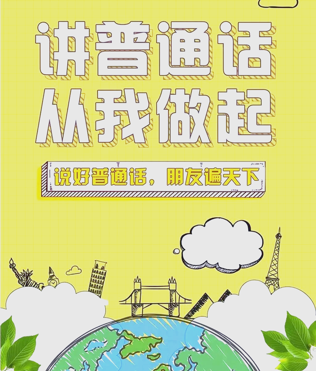 全国推广普通话宣传周