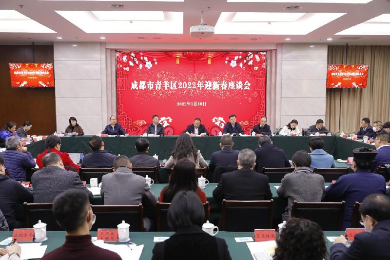 「成都」青羊区召开2022年迎新春座谈会