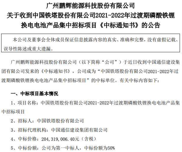 鹏辉能源中标磷酸铁锂换电电池产品集中招标项目 中标价格2.04亿元