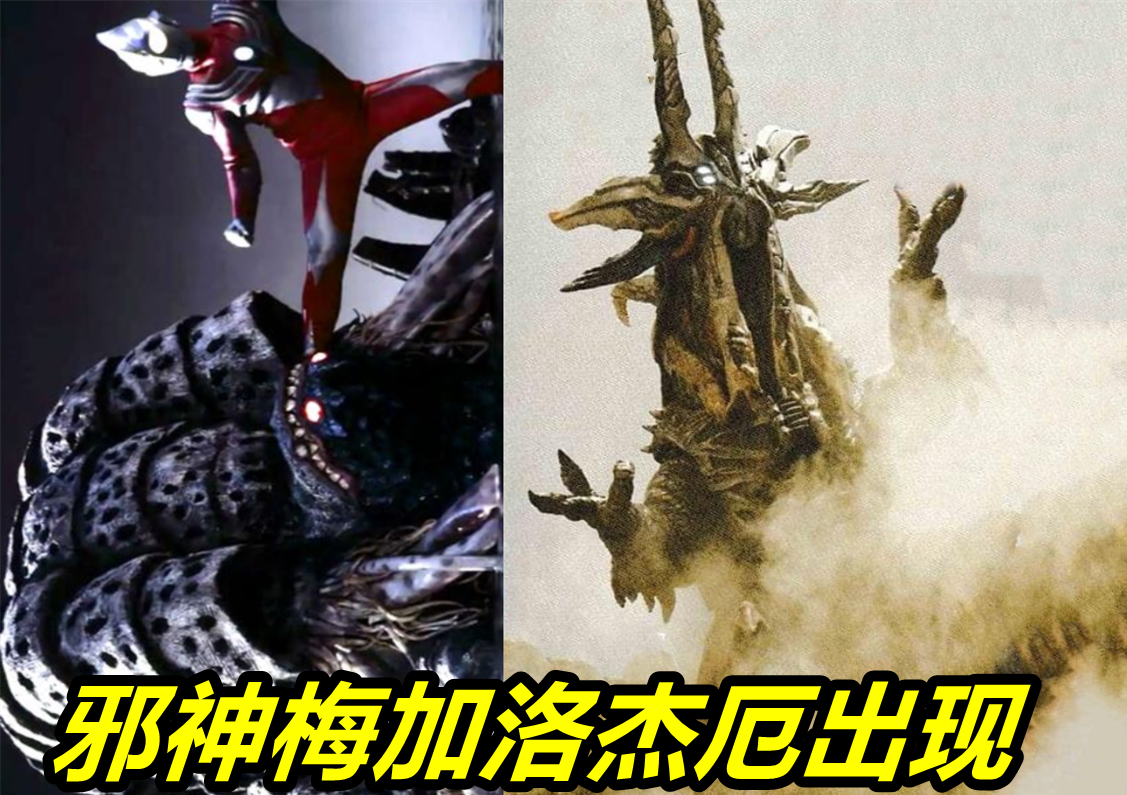 最后还有一个地球的最大危机,邪神梅加洛杰厄出现.
