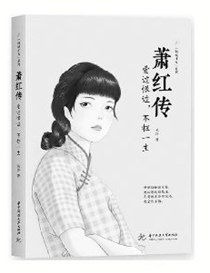 黄金时代的凄婉吟唱——读《萧红传》