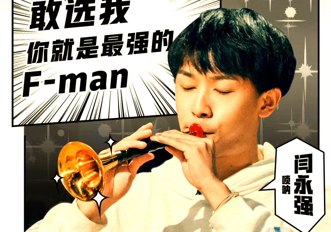 在选秀节目《明日之子》的舞台上,"唢呐王子"闫永强以一曲震撼人心的