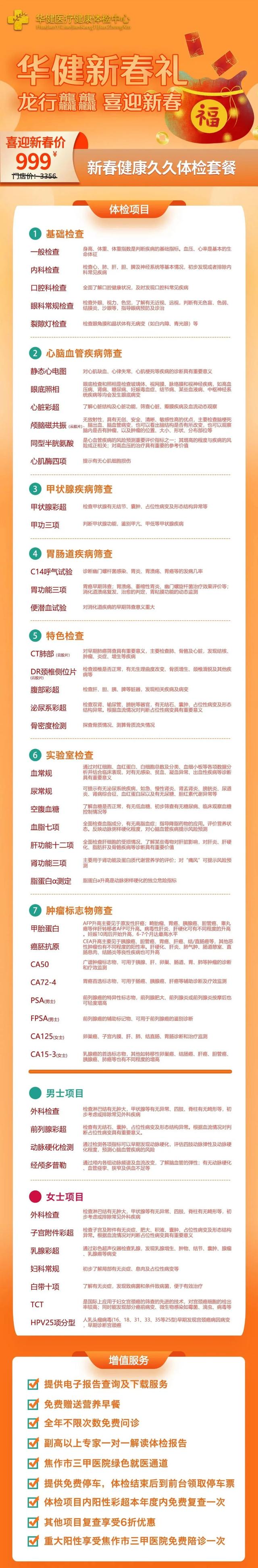 焦作人注意!华健新春健康体检套餐值得期待!
