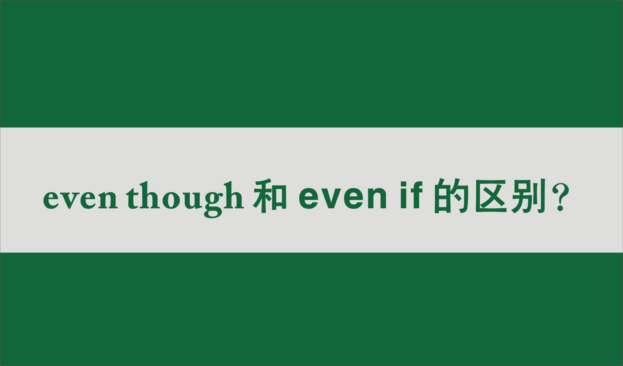 even though和even if的区别?