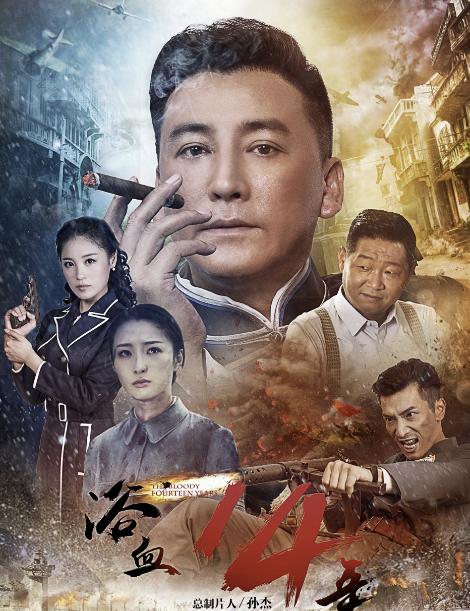 电视剧《浴血十四年》剧情介绍