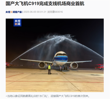 首飞南阳！国产大飞机C919完成支线机场商业首航