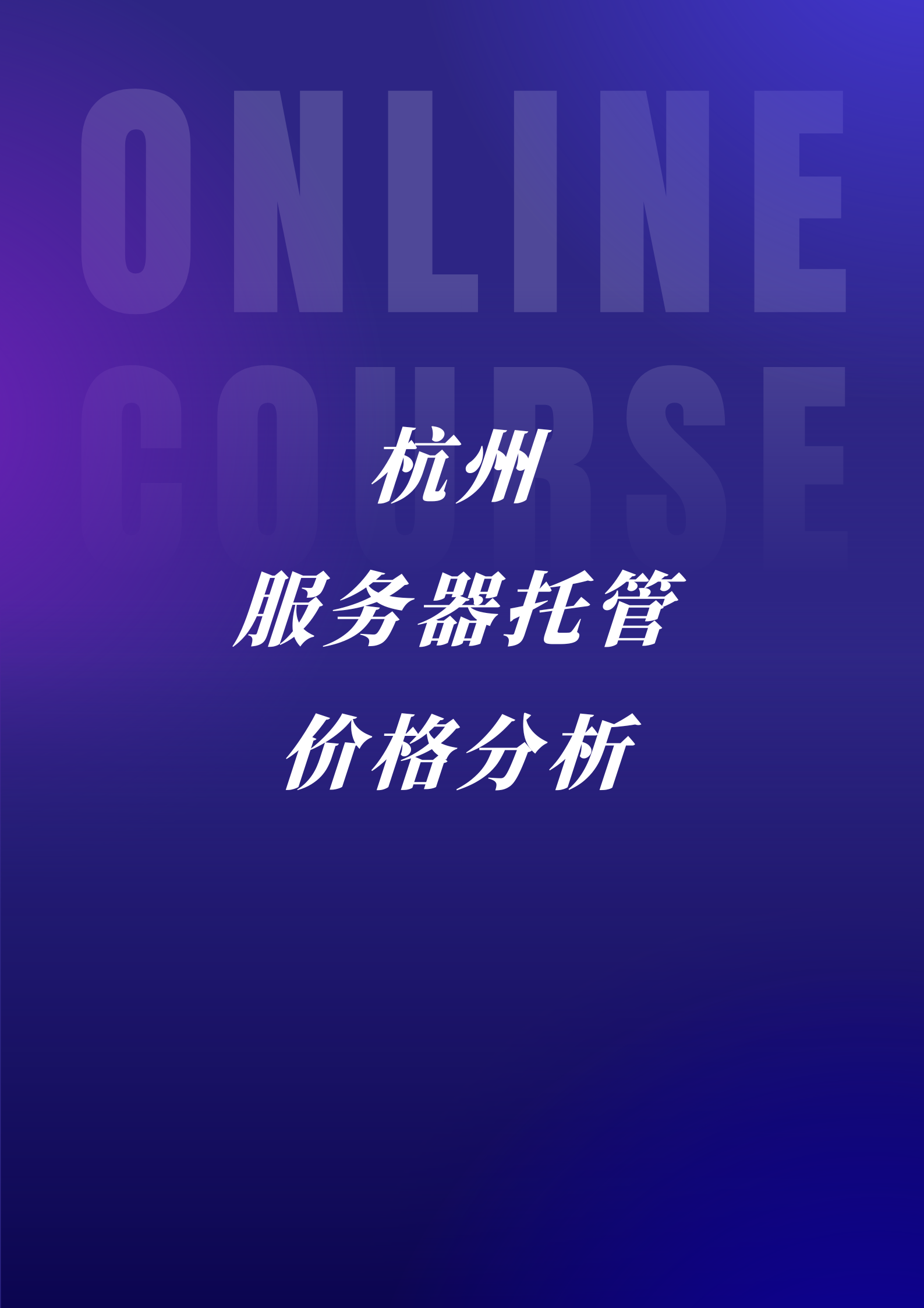 杭州服务器托管_杭州服务器托管代价
「杭州本地服务器托管」 行业资讯 杭州服务器托管_杭州服务器托管价格 杭州服务器托管_杭州服务器托管代价
「杭州本地服务器托管」 行业资讯