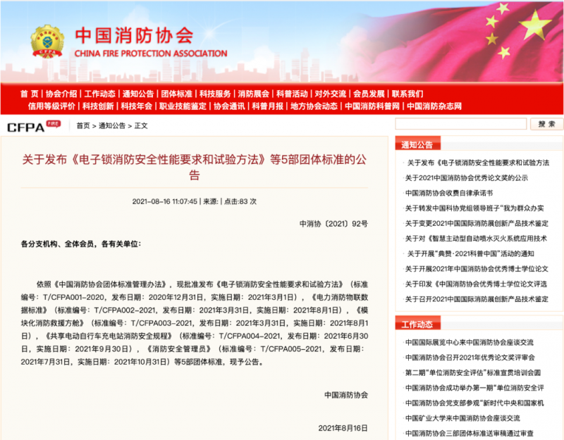 中国消防协会发布《电子锁消防安全性能要求和试验方法》等5部团体
