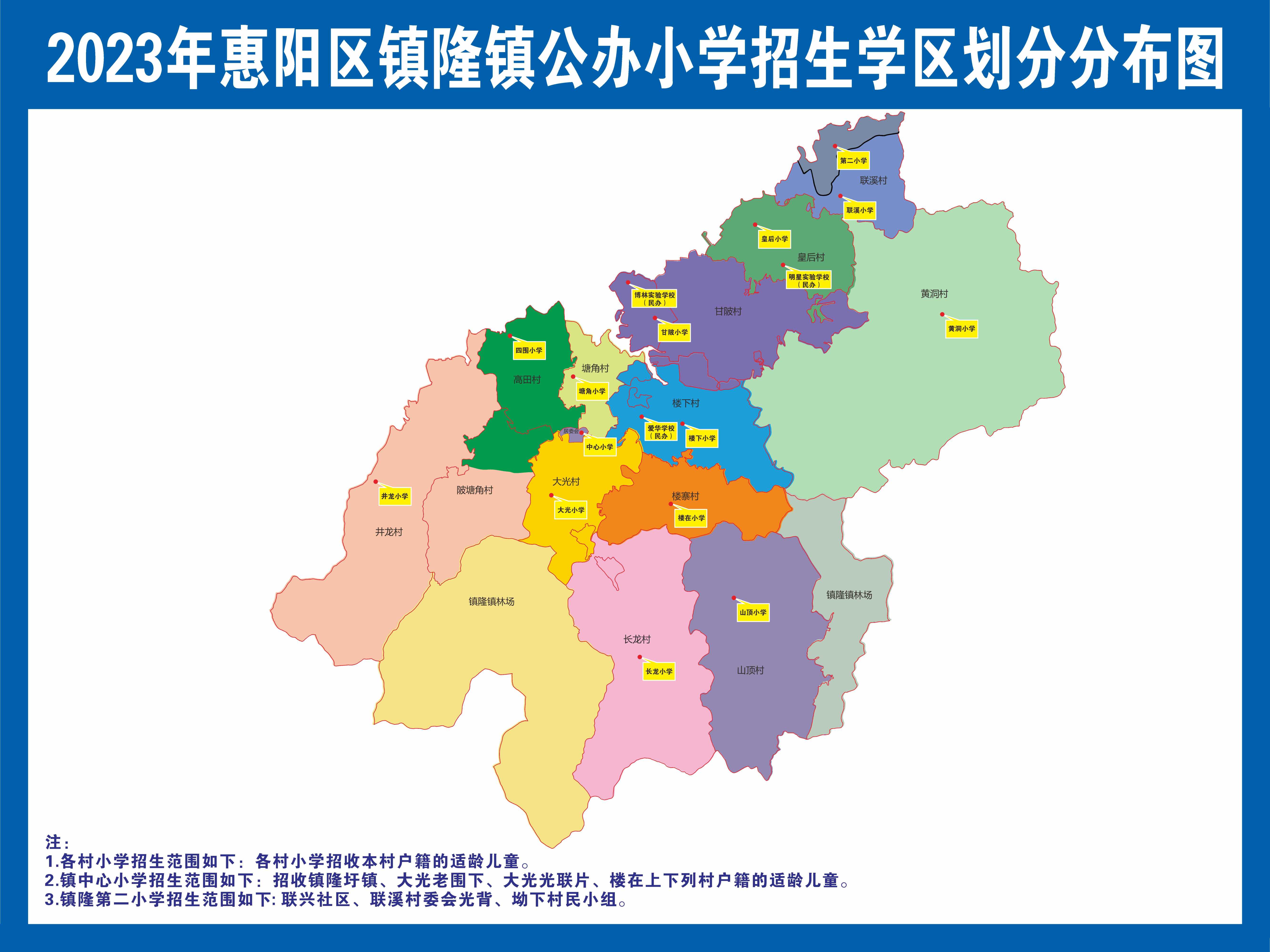 2023年惠阳区公办中小学学区划分出炉