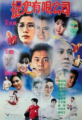 捉鬼有限公司(粤语版)