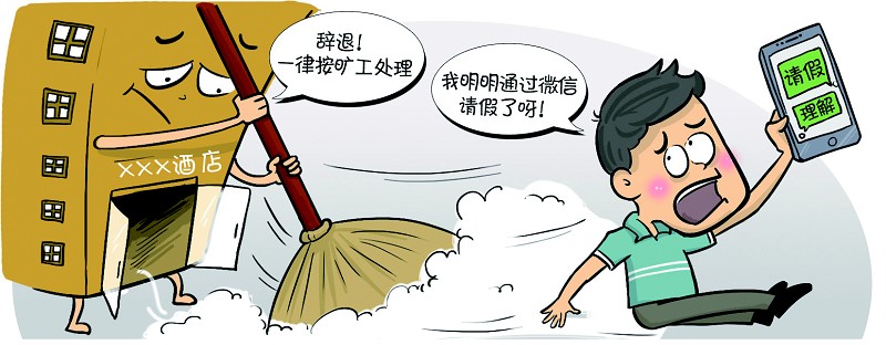 微信请假被视为旷工遭辞退 是否合法?