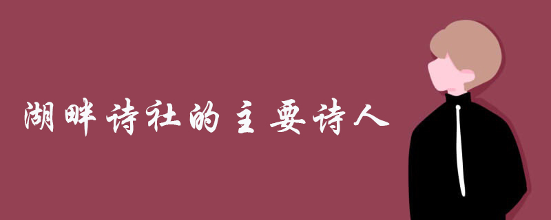湖畔诗社的主要诗人有
