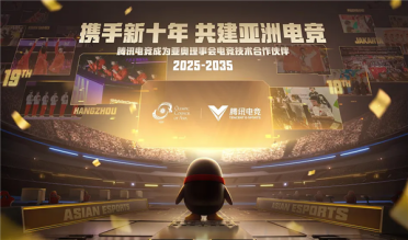 腾讯电竞与亚洲奥林匹克理事会官宣：十年合作