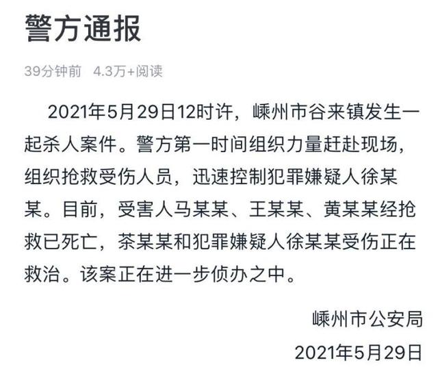 浙江嵊州发生一起杀人案致3死2伤,嫌犯已被控制!警方通报