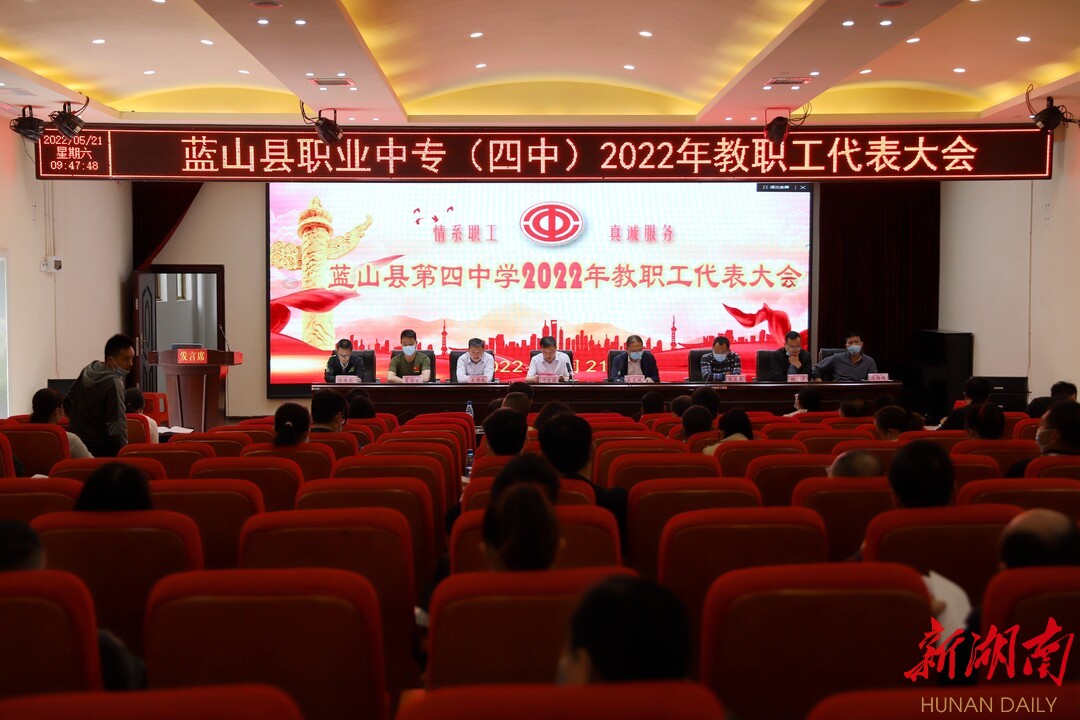 蓝山县职业中专(四中)举行2022年教职工代表大会