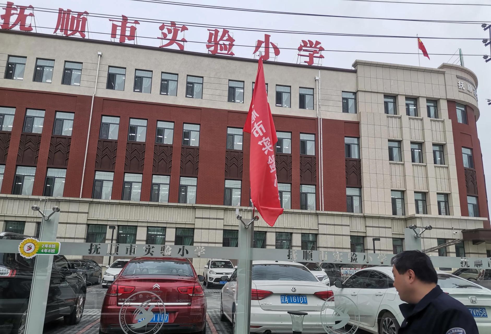 抚顺市实验小学的照片图片