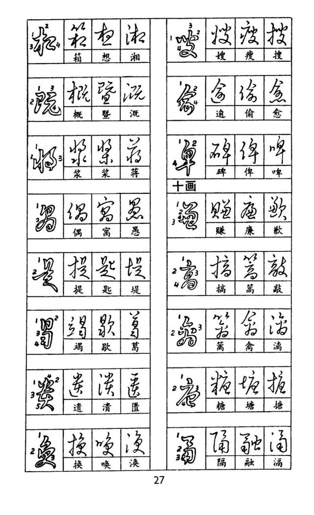 经典字帖|非常经典的钢笔书法字帖-黄若舟《汉字快写法》值得收藏