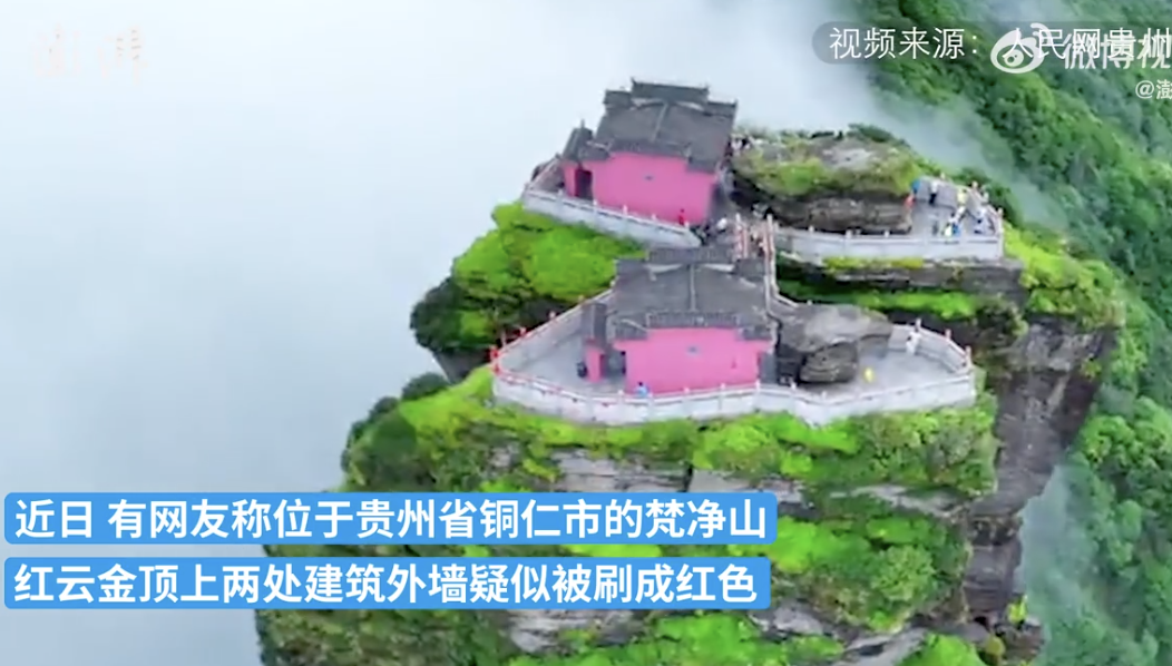 贵州梵净山金顶建筑变粉红色?官方:暂停维修施工,保持原有风貌