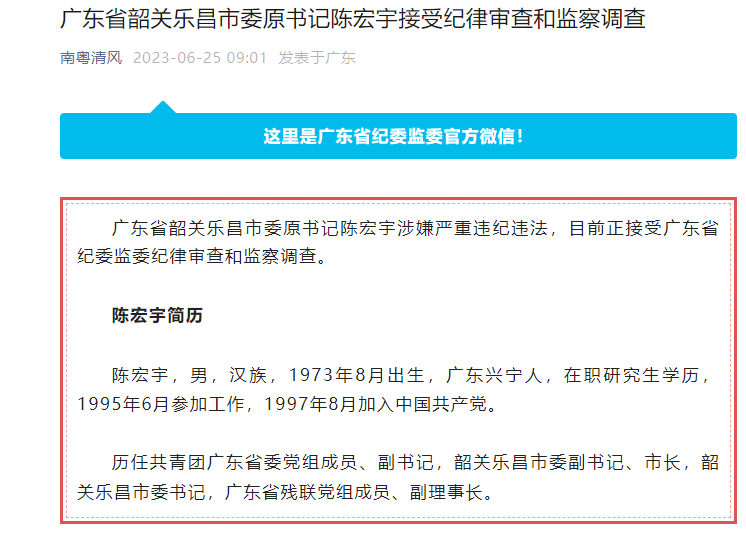 广东省韶关乐昌市委原书记陈宏宇被查