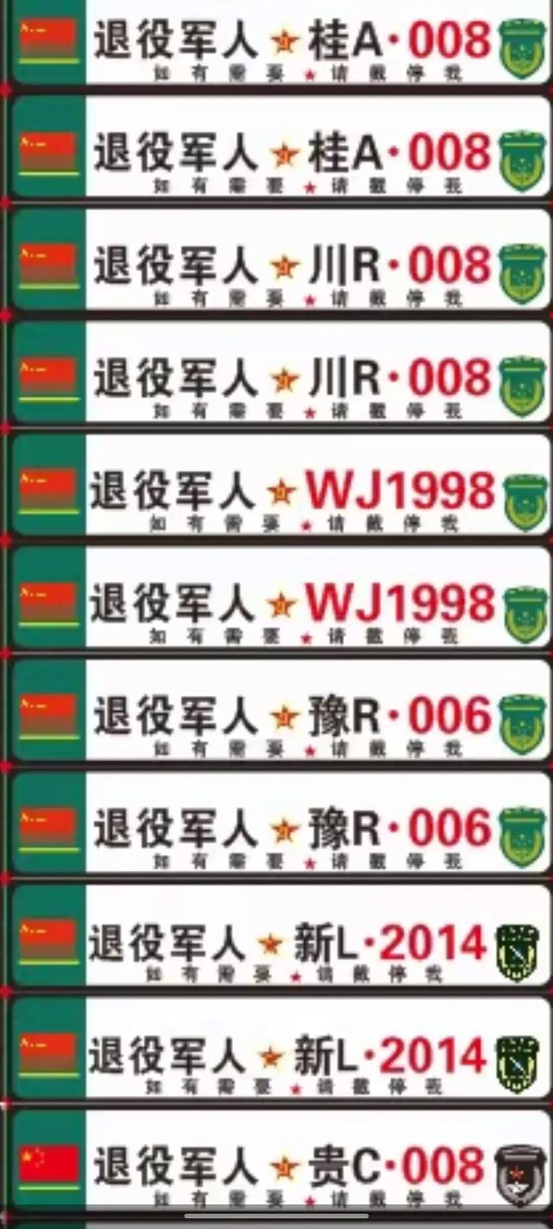 退伍老兵车牌副牌
