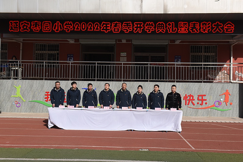 延安枣园小学举行2021-2022学年度第二学期开学典礼暨表彰大会