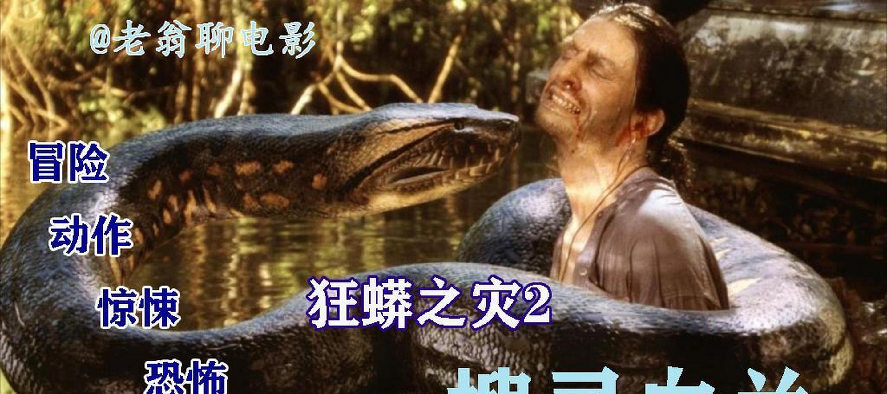 老翁聊电影《狂蟒之灾2:搜寻血兰》 这是一部集冒险,动作,惊悚,恐怖