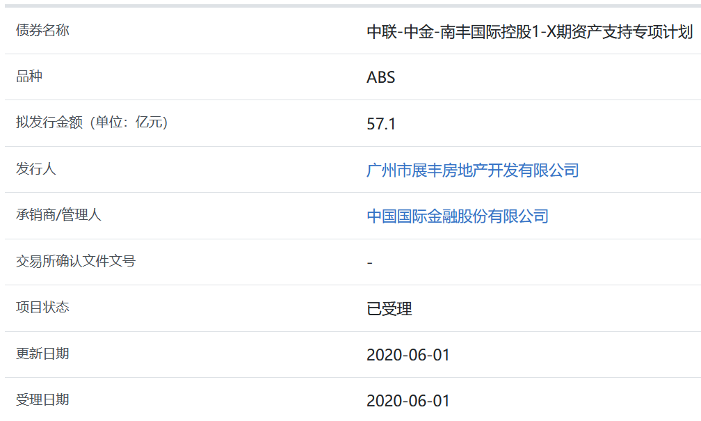 广州展丰房地产57.1亿元abs获上交所受理