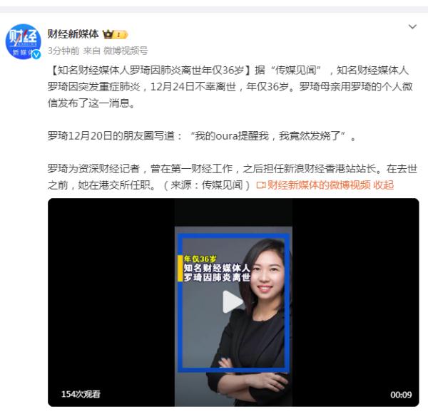 知名财经媒体人罗琦因肺炎离世,年仅36岁