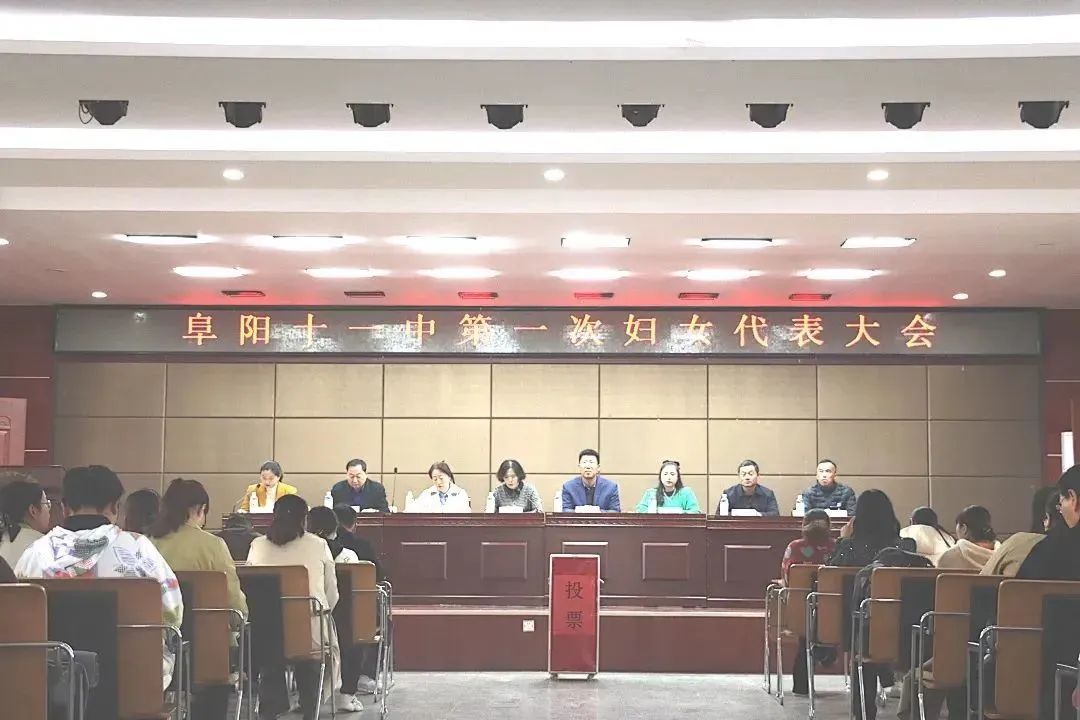 阜阳市第十一中学成立妇女联合会