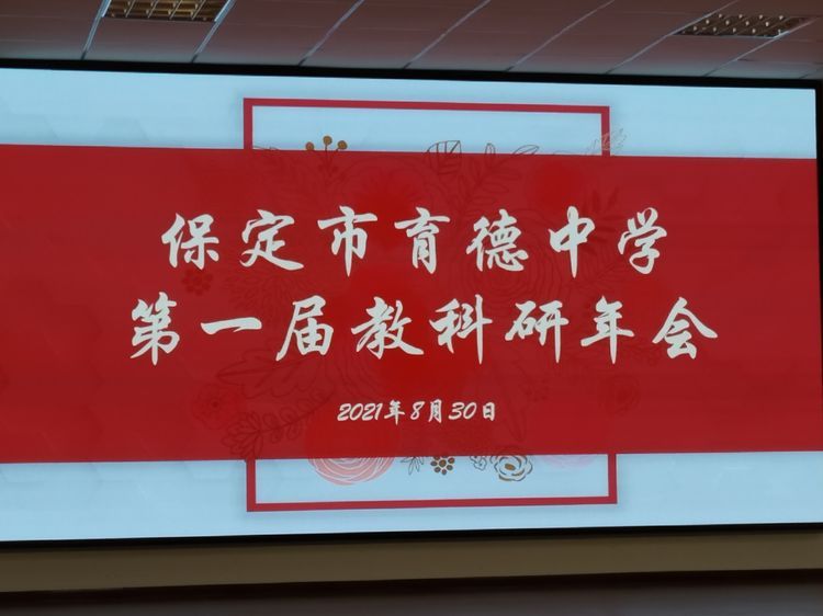 河北保定:莲池区育德中学举办首届教科研大会