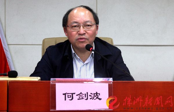 湖南省株洲市原常务副市长何剑波被双开:是风腐交织,传统腐败与新型