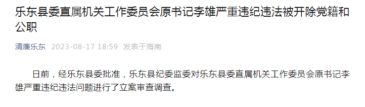海南省乐东县委直属机关工作委员会原书记李雄被开除党籍和公职