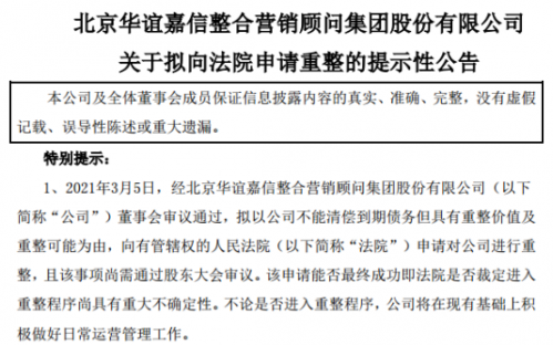 监管动态|华谊嘉信向法院申请重整"续命"前景难料 公司收关注函