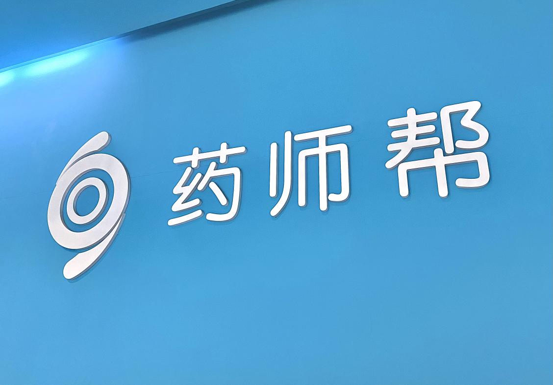 药师帮:起于基层市场,成于产业互联
