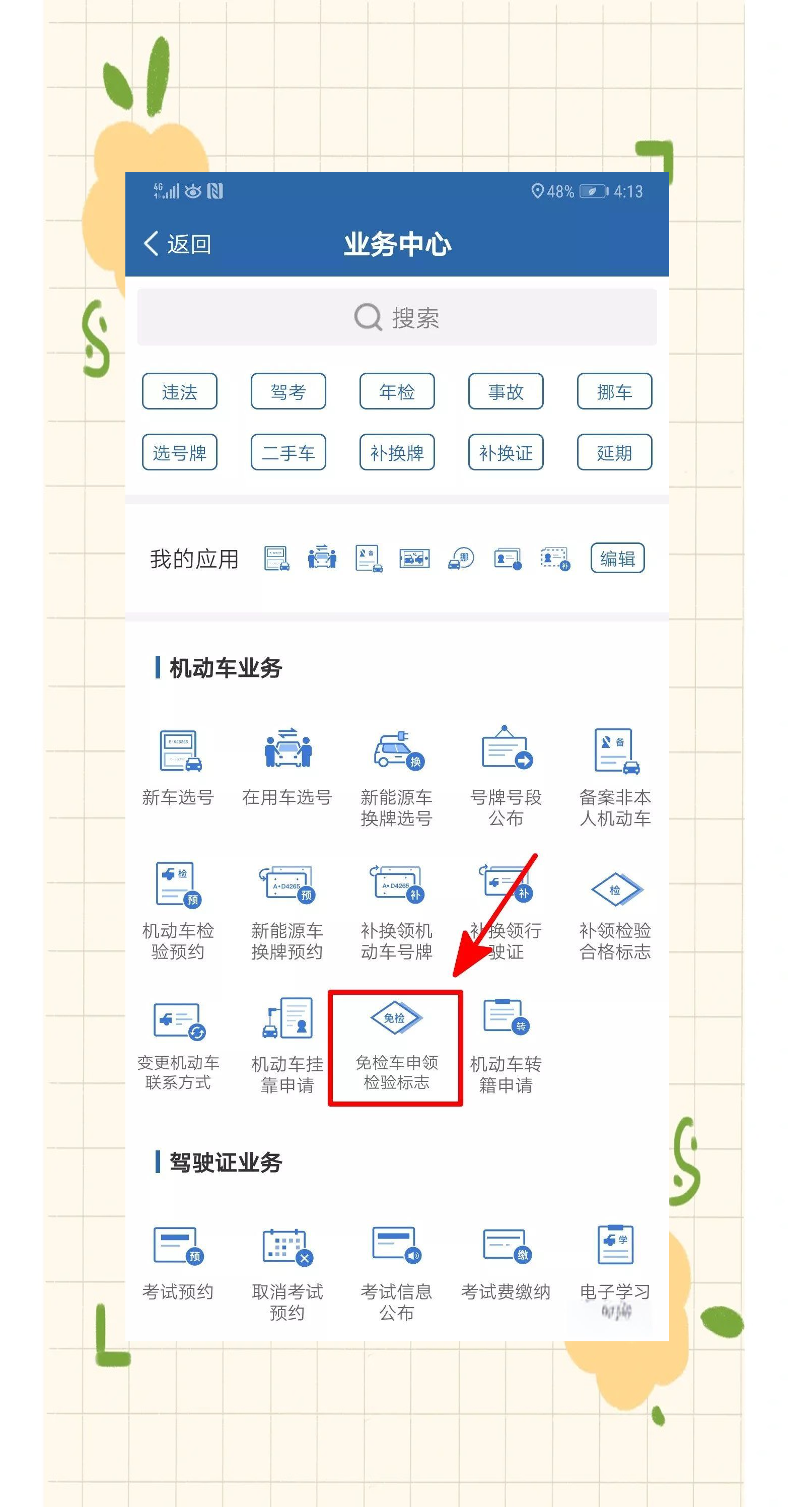 免年检标志在哪领取(免检车怎么领取年检标要钱吗)