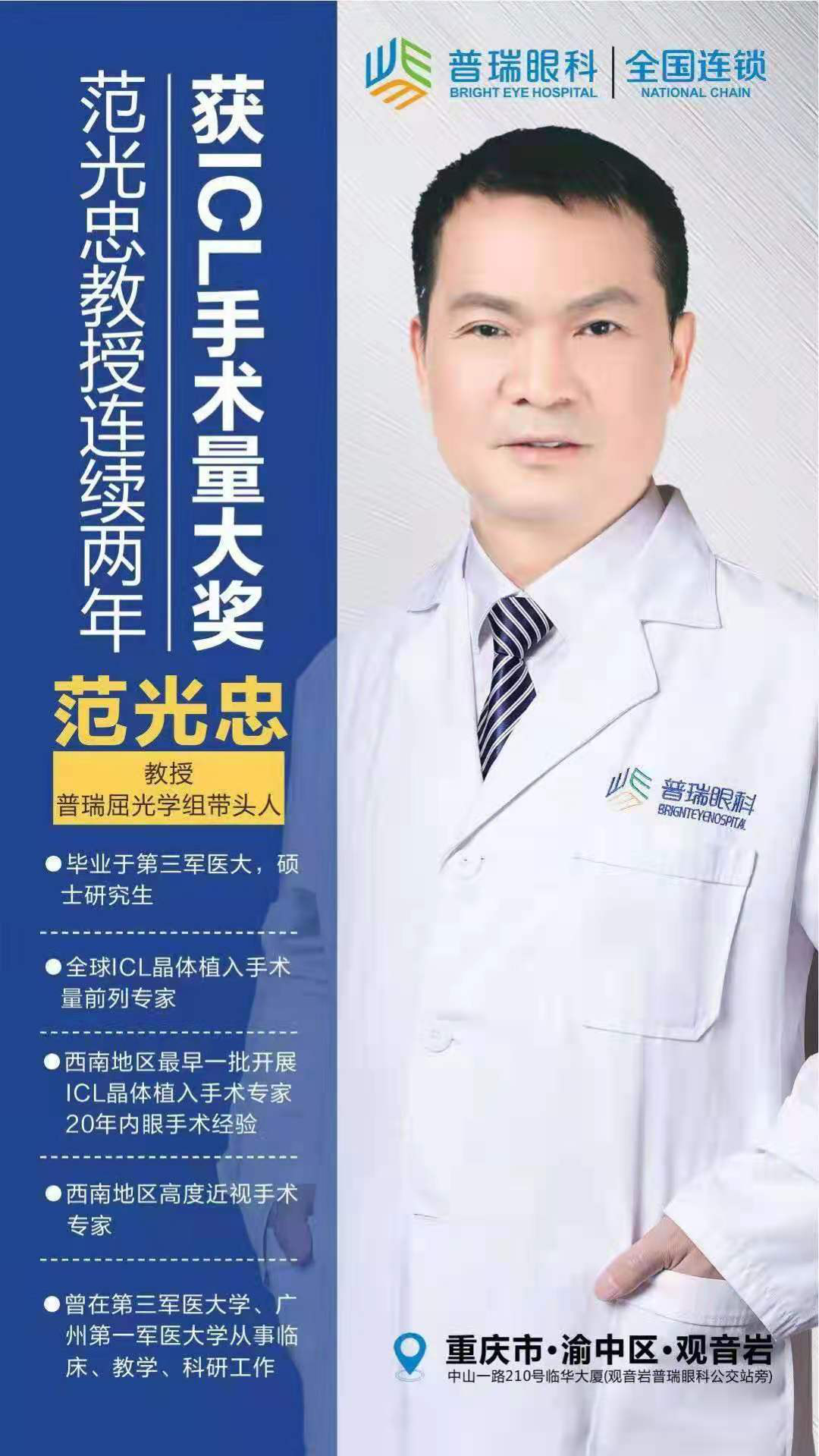 重庆普瑞眼科医院范光忠院长:精益求精,守护患者光明