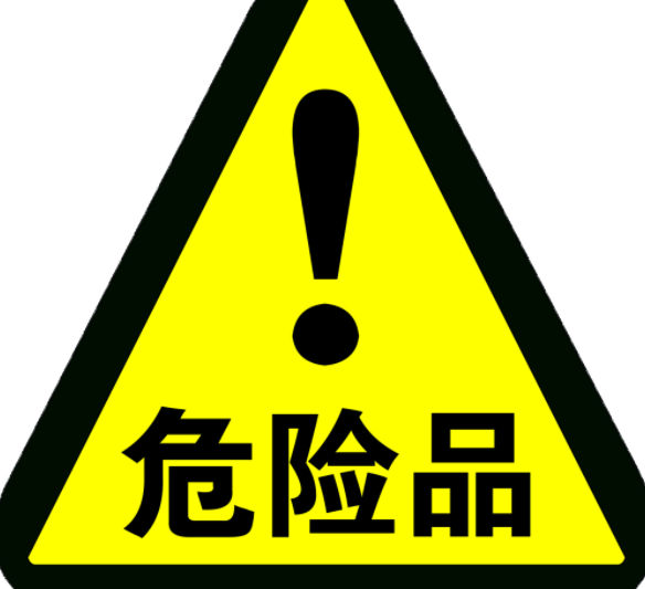 危险品进口清关要点