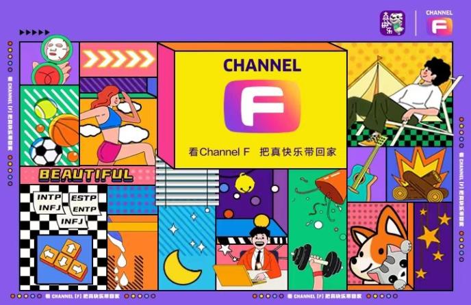 直播下半场,真快乐app能否引领新业态?channel f 频道将给出答案