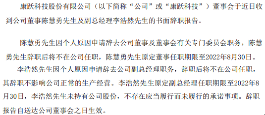 康跃科技副总经理李浩然辞职 第三季度公司净利1270.54万