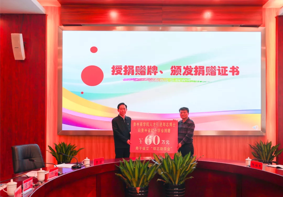 贵州商学院郑志博士捐赠60万元设立助学金