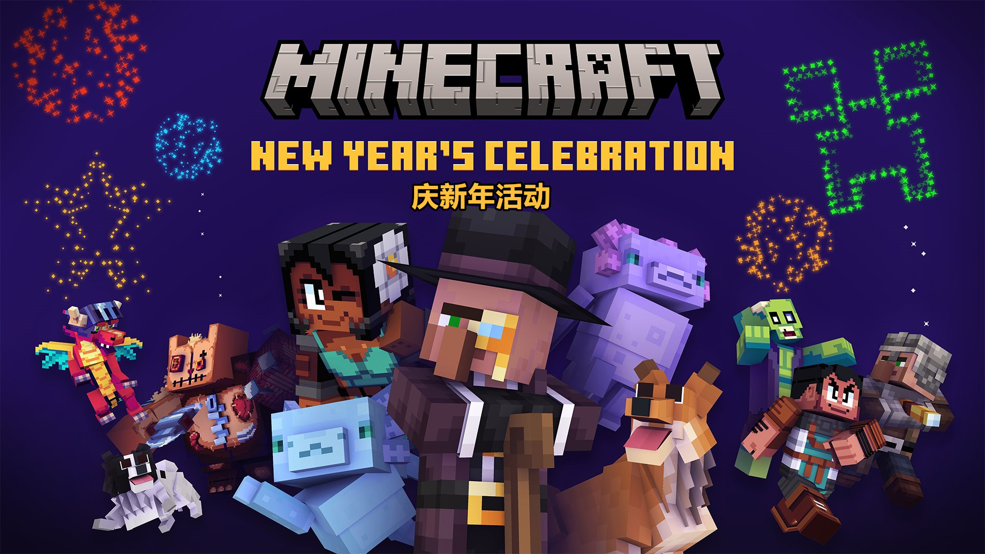 minecraft庆新年!免费领浆果翅膀,蝾螈连体衣,发光鱿鱼帽等!