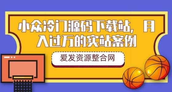 小眾冷門源碼下載站,實站案例(教程 源碼)