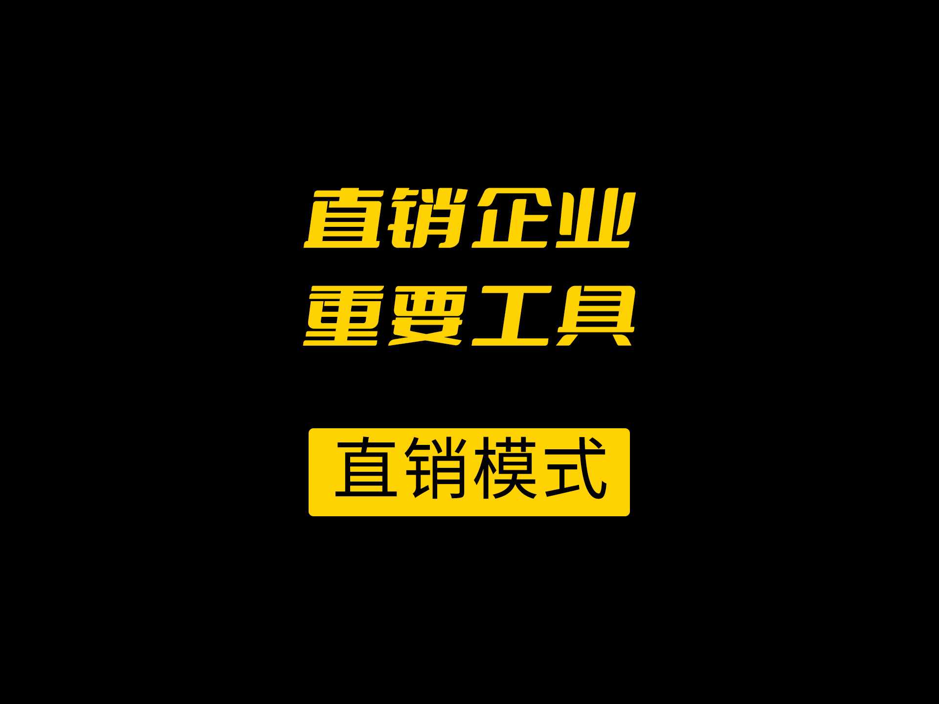 直销软件是直销企业管理的重要工具 山东烟台直销结算软件开发