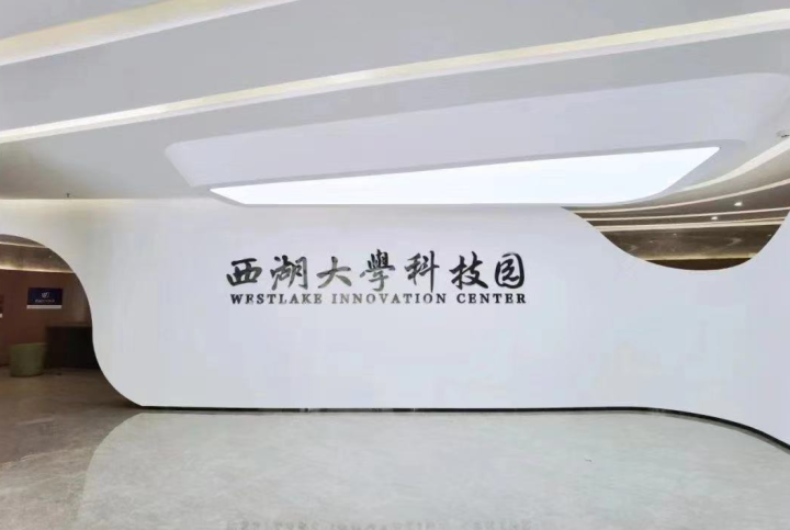西湖大学主校区启用将为浙江带来什么?