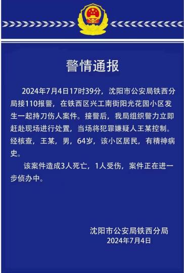 沈阳发生一起持刀伤人案 致3人死亡1人受伤