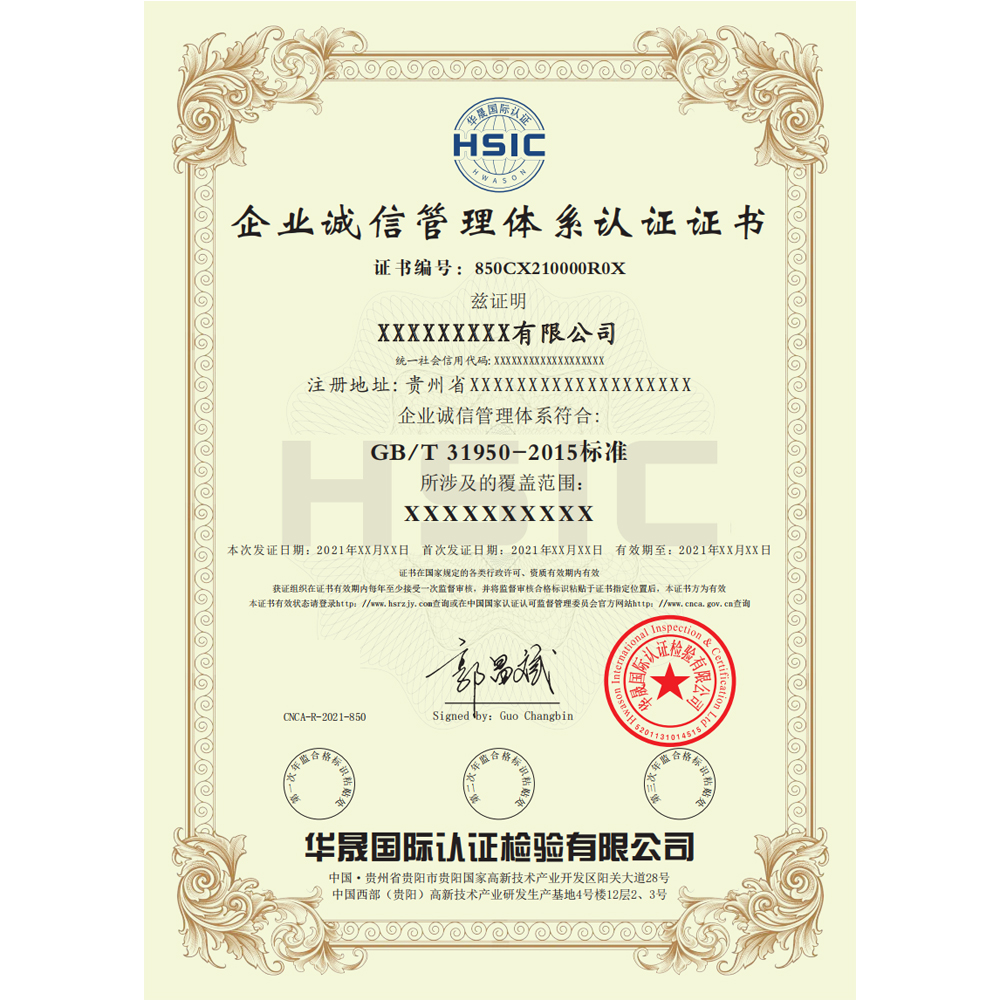 国家认证认可监督委员会企业诚信管理体系认证办理流程及注意事项