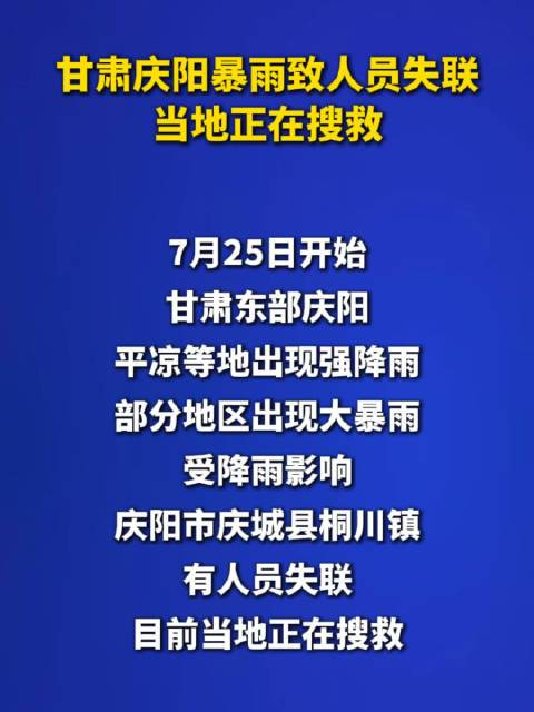 甘肃庆阳暴雨导致人员失联，救援正在进行中